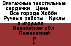  Винтажные текстильные сердечки › Цена ­ 800 - Все города Хобби. Ручные работы » Куклы и игрушки   . Ивановская обл.,Лежневский р-н